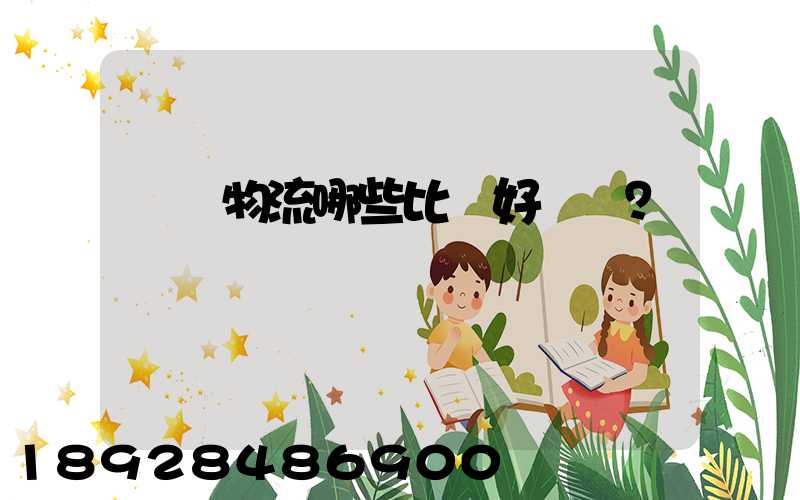 國內物流哪些比較好？